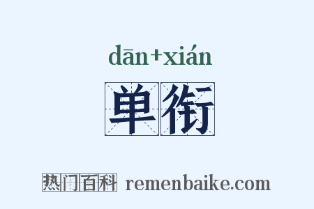 单衔是什么意思的图片